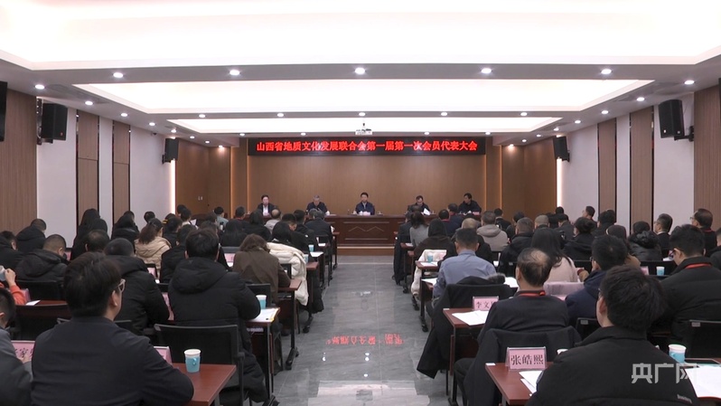 激活地质文化发展新动能 山西省地质文联正式成立