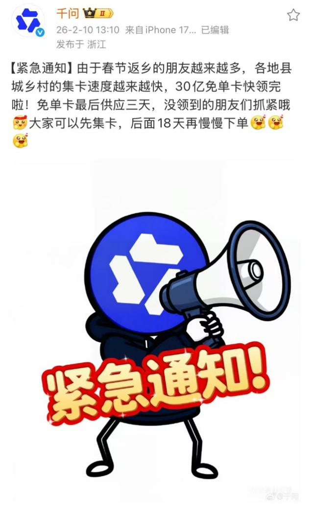 千问提醒:“30亿免单卡快抢完了”_央广网