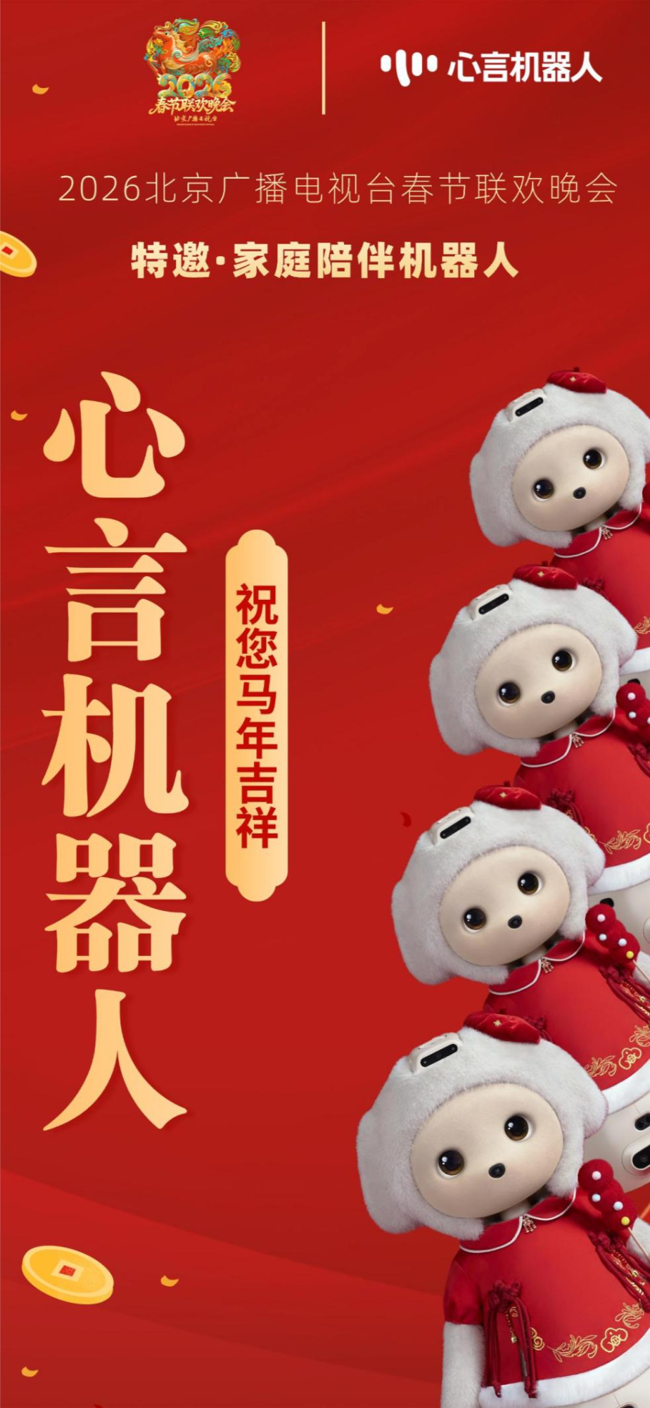 心言机器人巴布亮相2026北京台春晚具身智能赛道迎来“情感陪伴专家”(图3)