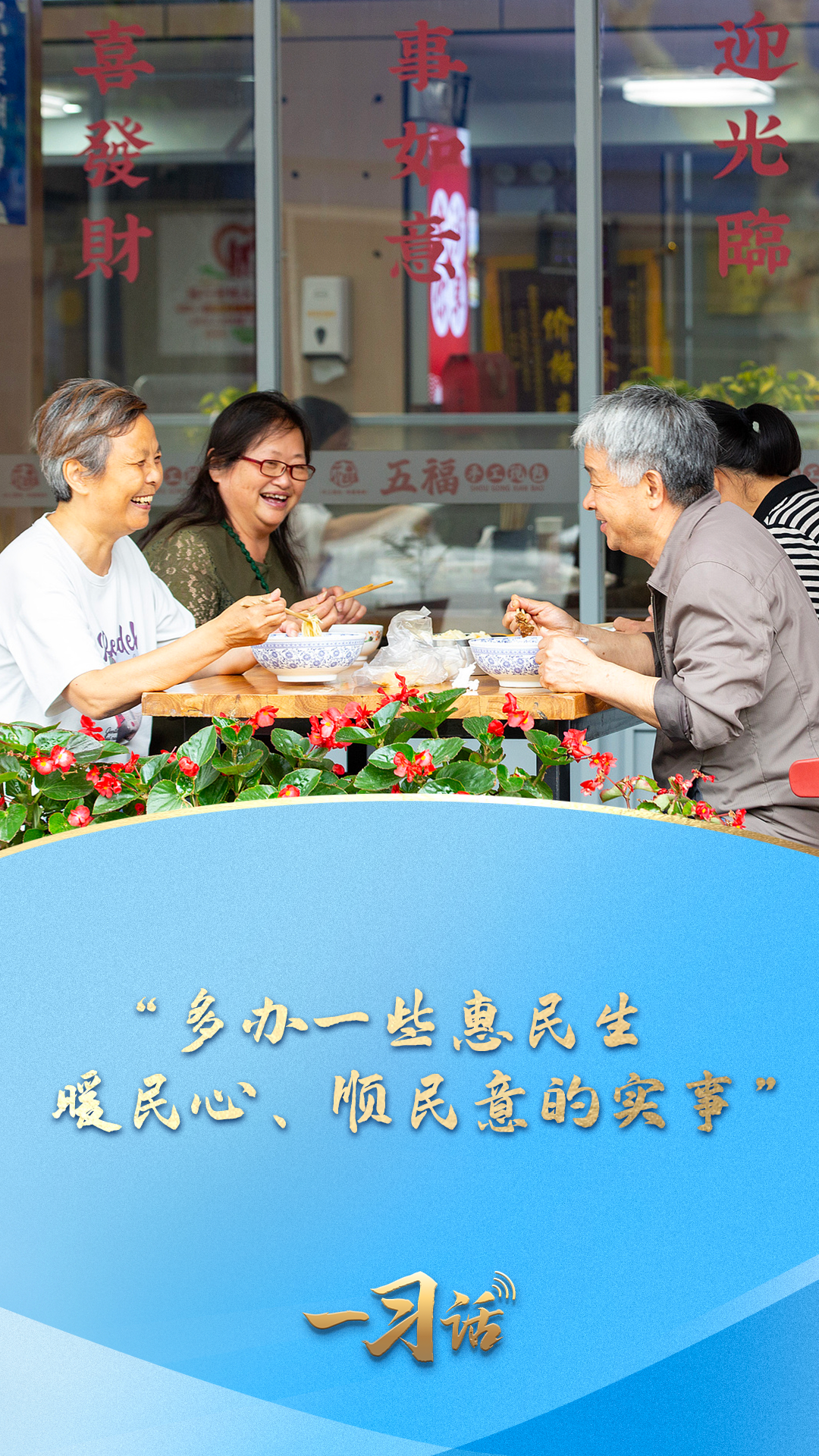 一习话·习近平的两会时间丨“多办一些惠民生、暖民心、顺民意的实事”