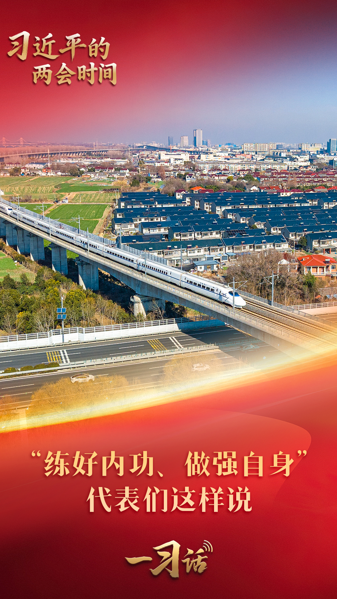 一习话·习近平的两会时间丨“练好内功、做强自身” 代表们这样说