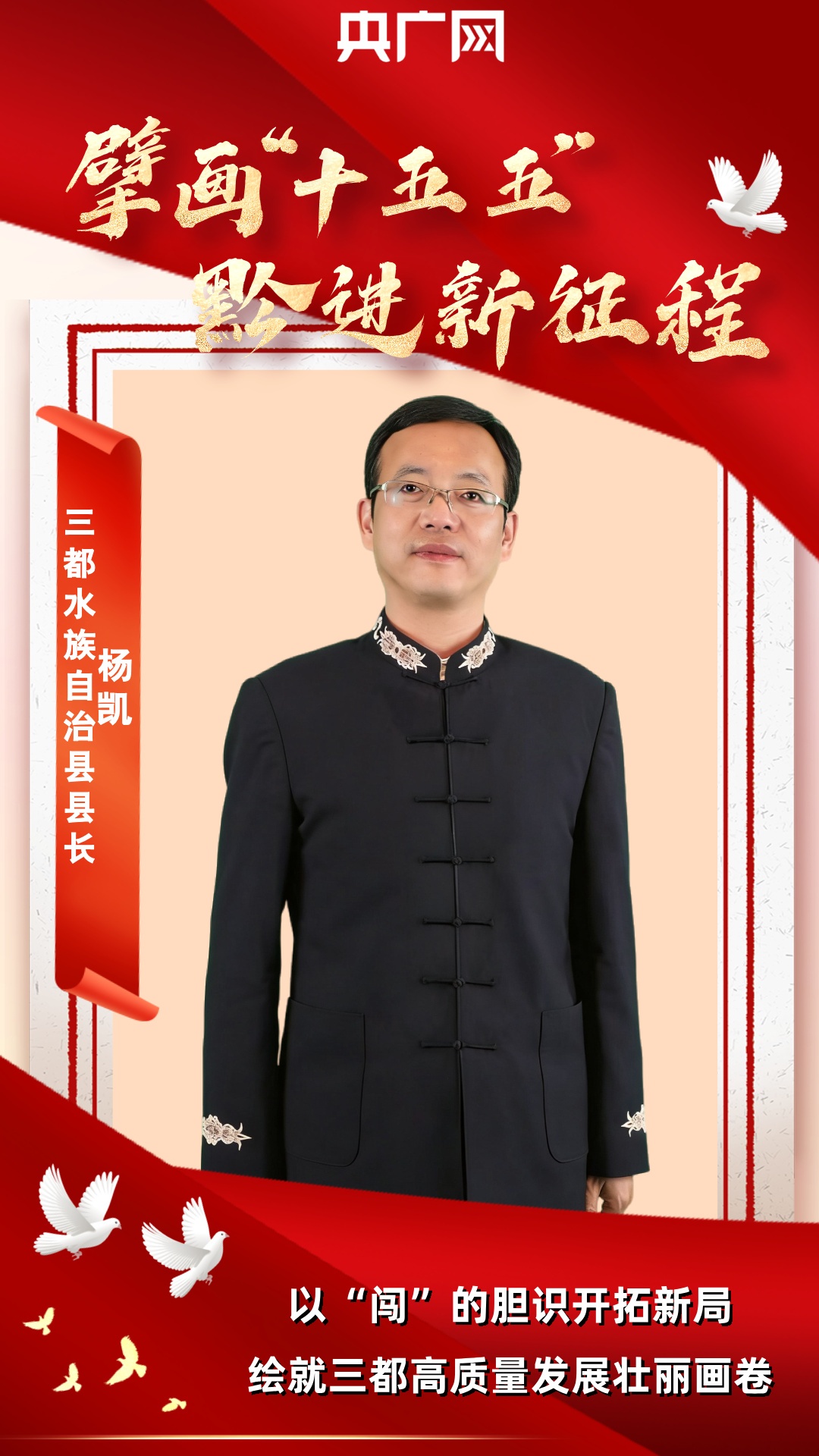 擘画“十五五”·黔进新征程|杨凯:以“闯”的胆识开拓新局绘就三都高质量发展壮丽画卷(图1)