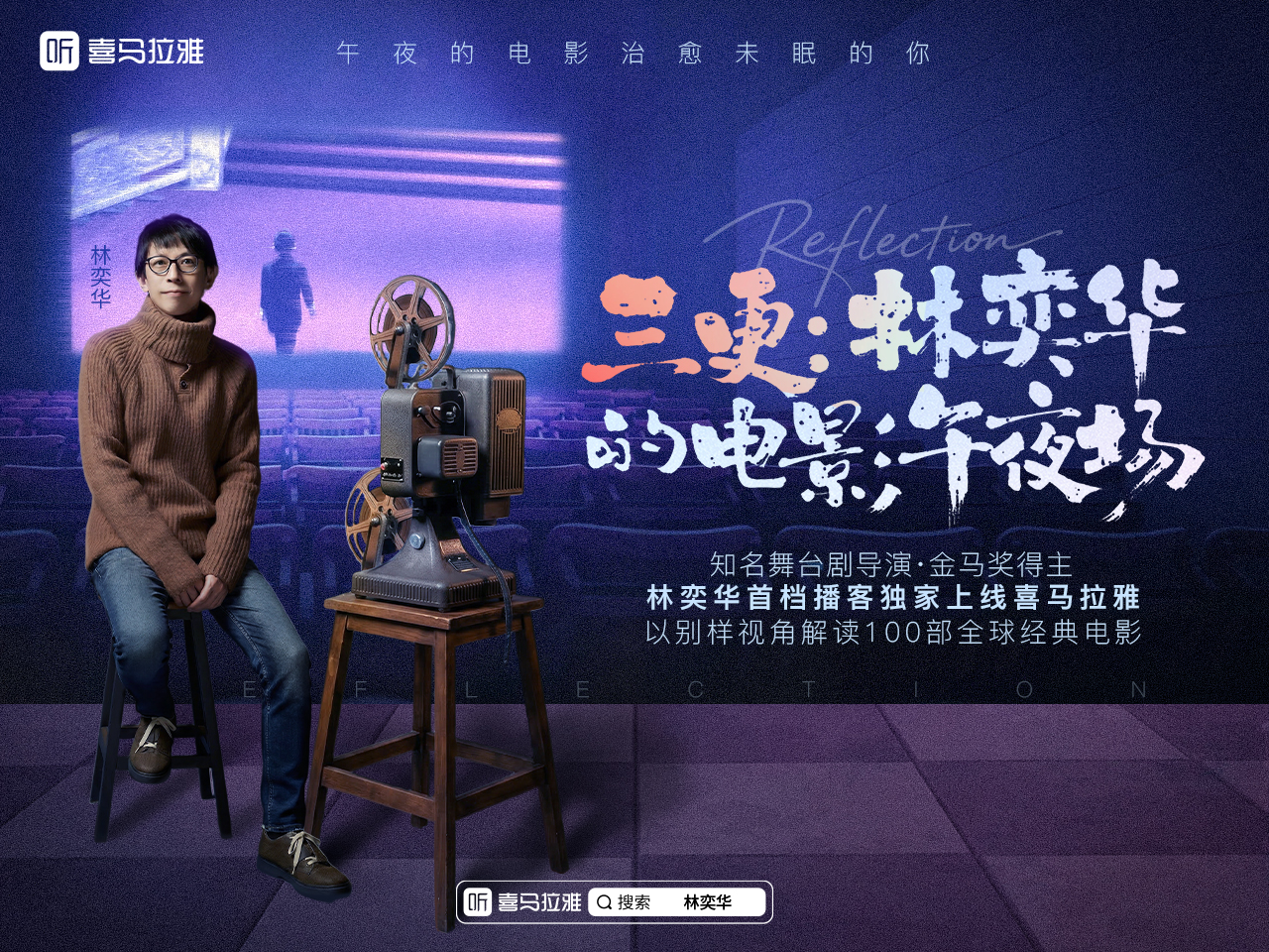 林奕华播客首秀独家上线喜马拉雅以戏剧视角深度解码百部经典电影(图1)