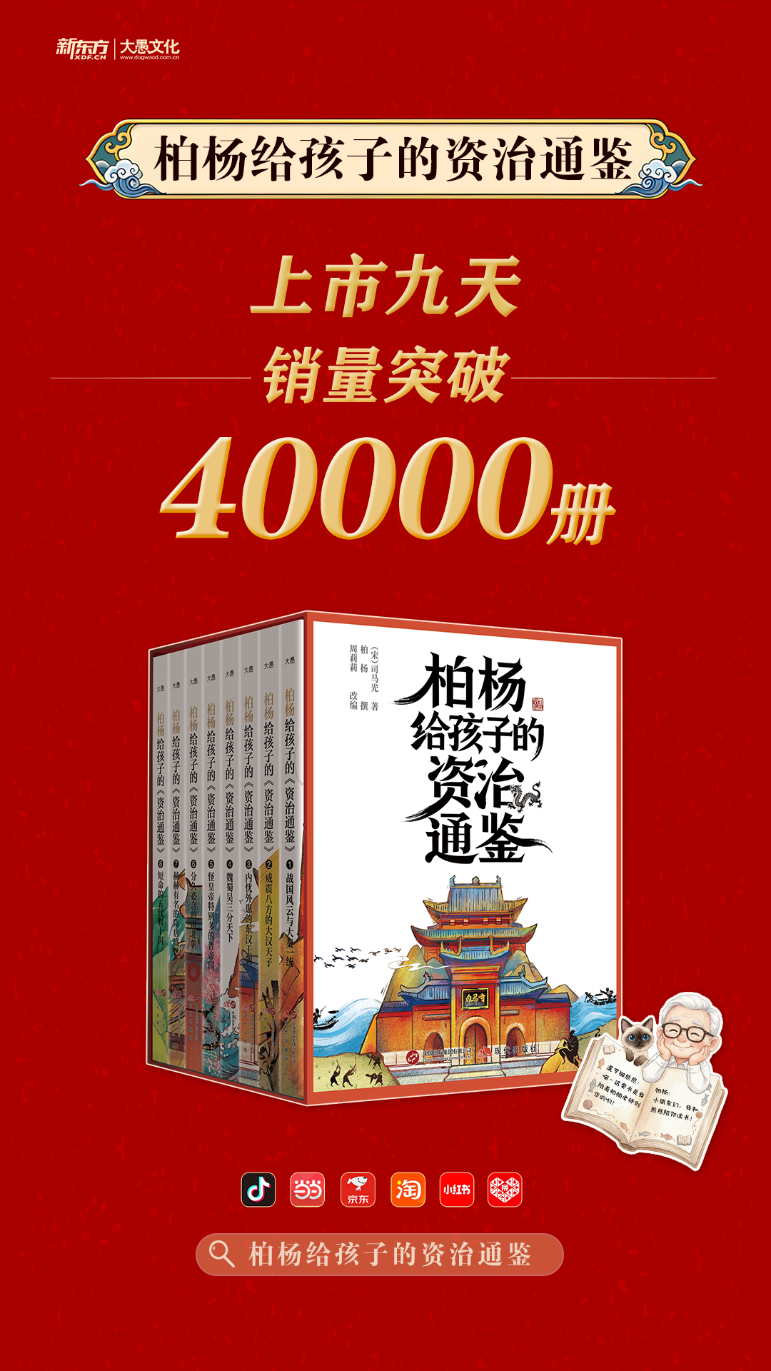 经典如何“破圈”？《柏杨给孩子的资治通鉴》首发破四万册_央广网