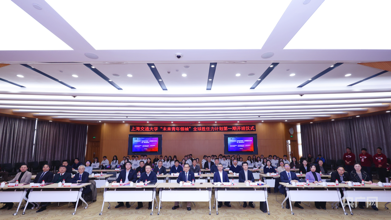 上海交通大学启动“未来青年领袖”全球胜任力