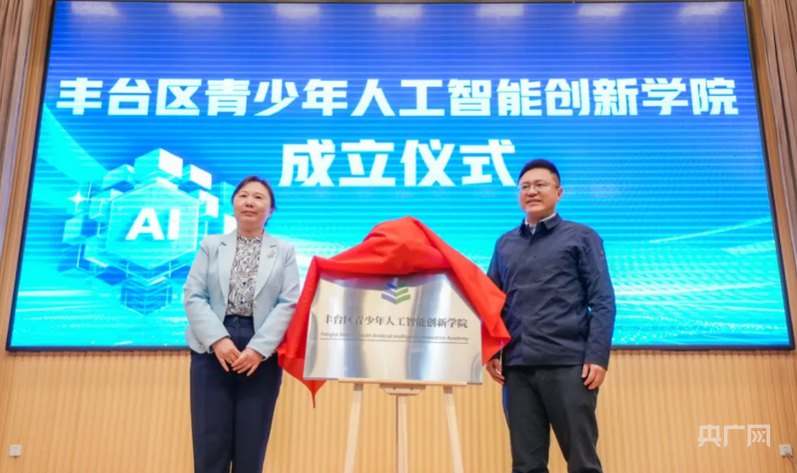 北京丰台区成立青少年人工智能创新学院(图1)