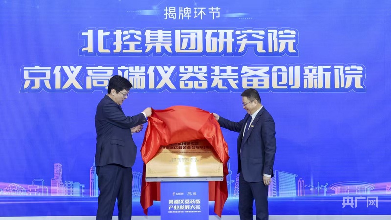 高端仪器装备产业发展大会在京举办(图2)