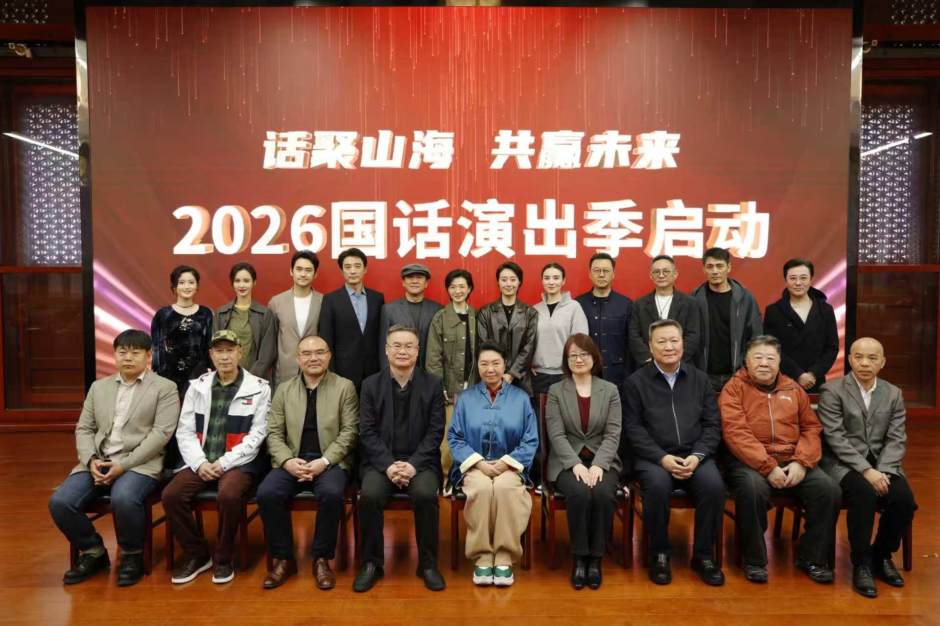 2026国话演出季启幕，四大会场八部力作共谱戏剧华章