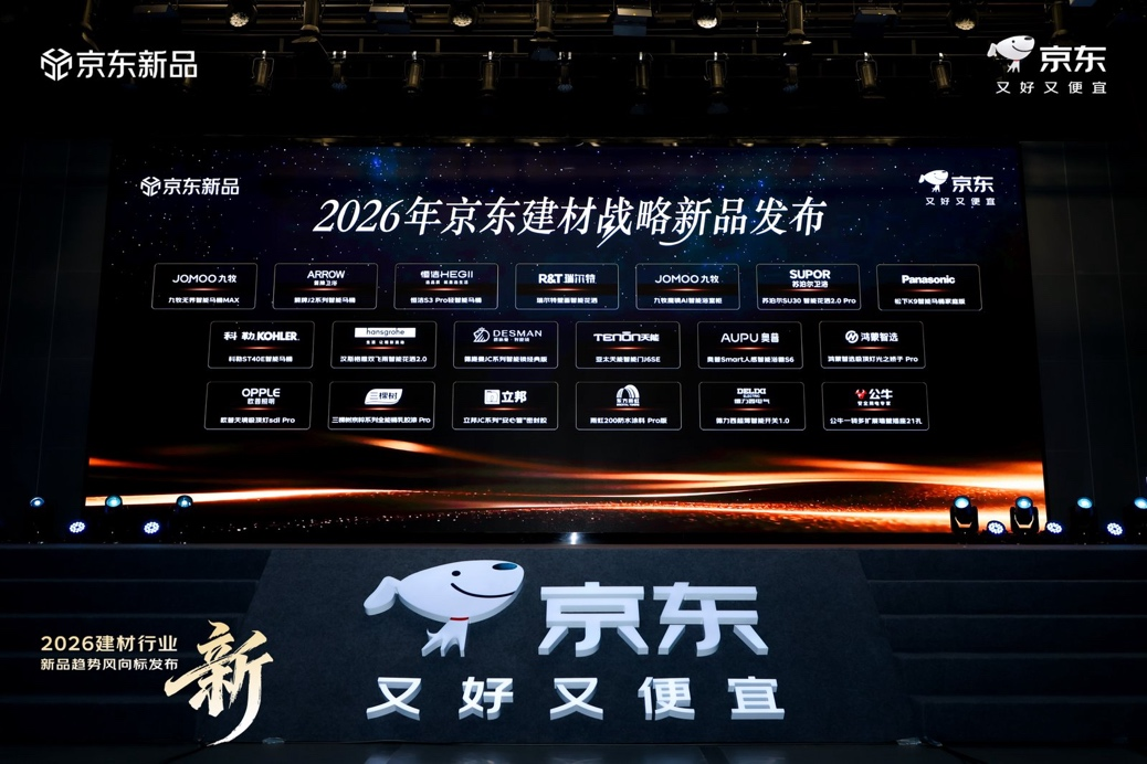 京东建材2026新品趋势风向标发布“存量换新”时代以AI智慧与集成化重塑未来家(图3)