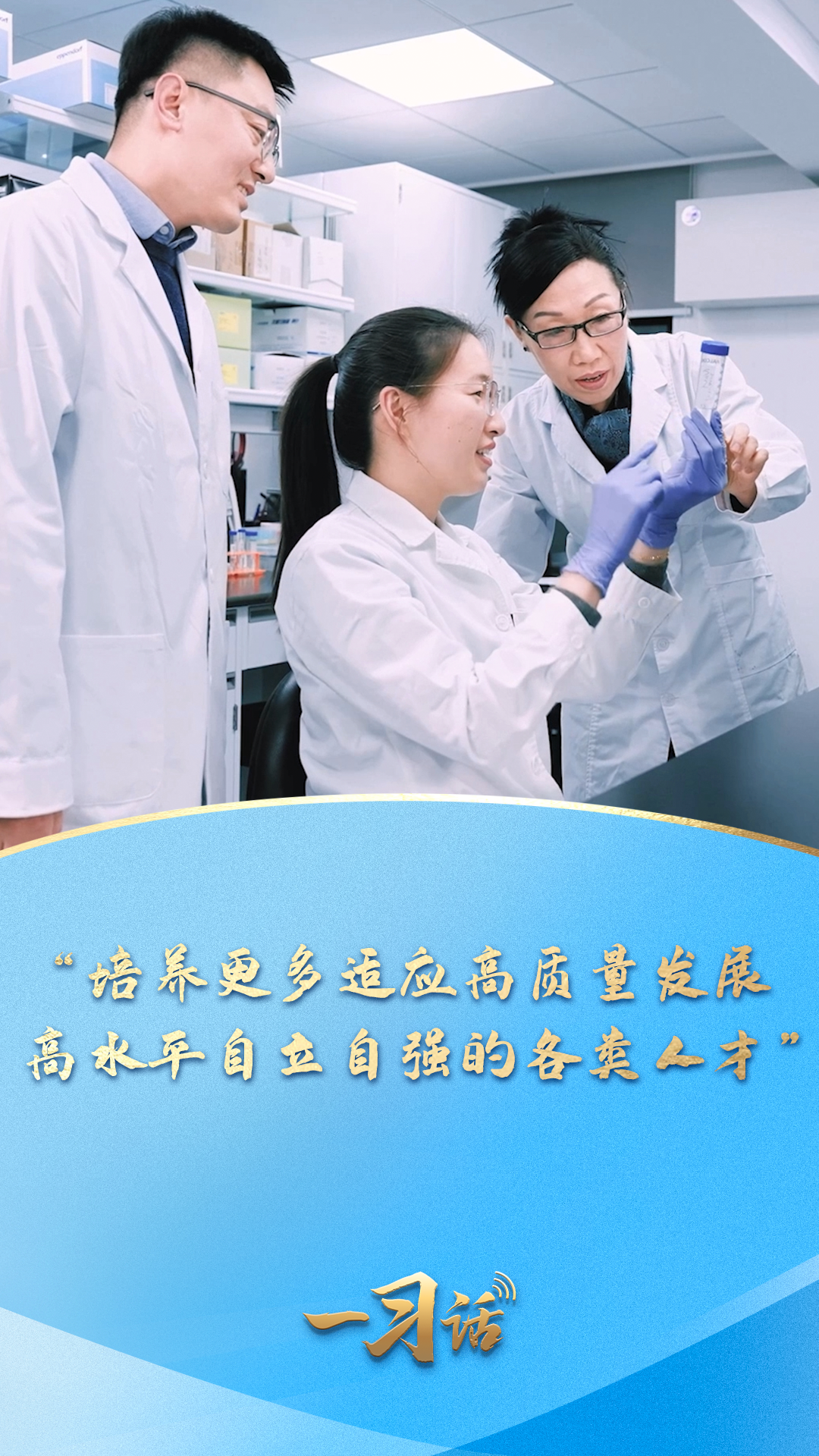 一习话丨“培养更多适应高质量发展、高水平自立自强的各类人才”