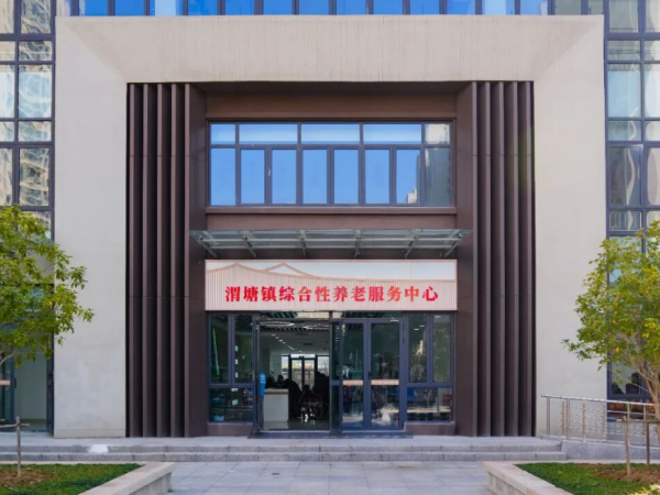 苏州市相城区渭塘镇综合性养老服务中心长者的“第二个家”(图1)