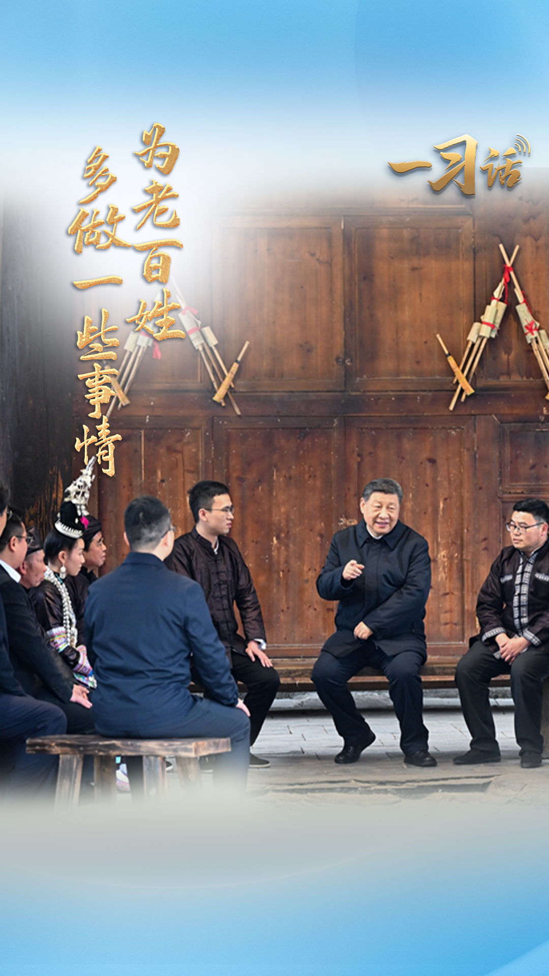 一習(xí)話·人民之心丨“為老百姓多做一些事情”