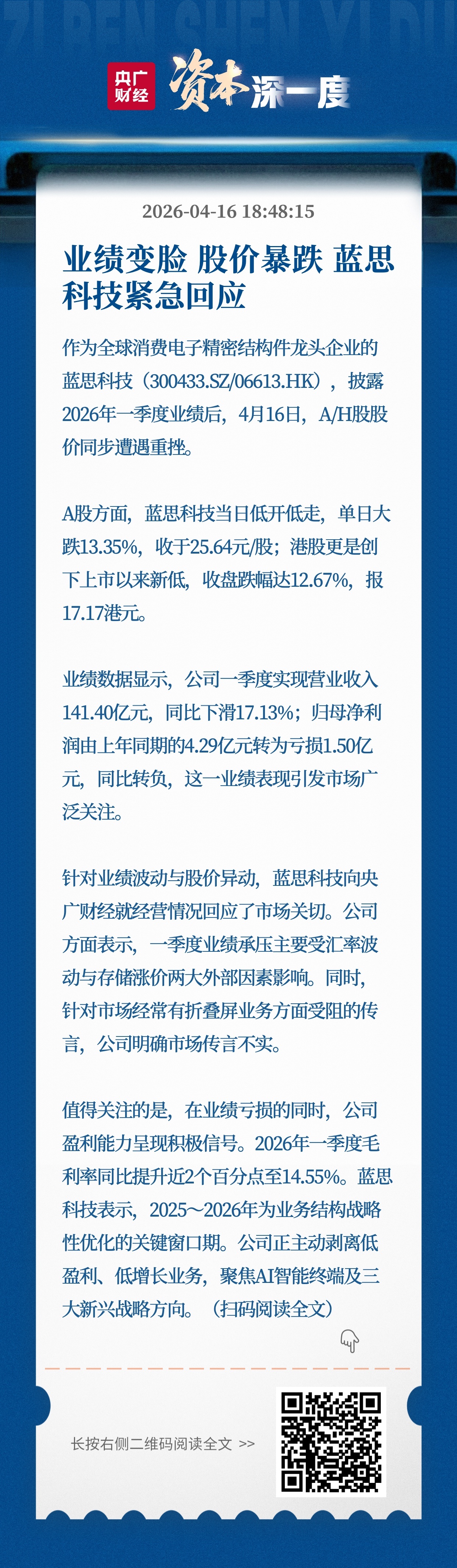 业绩变脸股价暴跌蓝思科技紧急回应(图1)