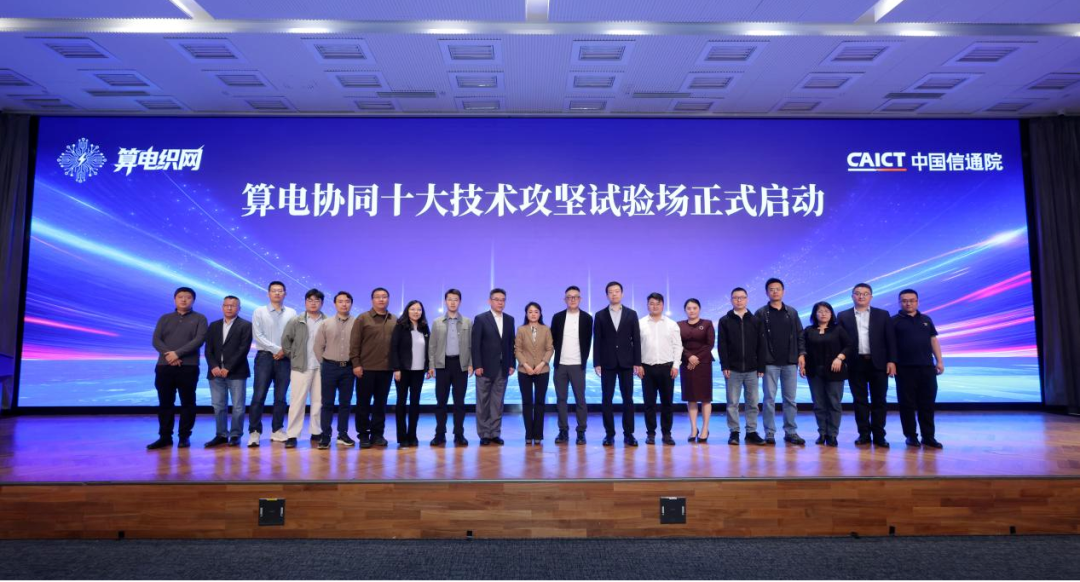 算电协同三大成果落地中国信通院发布“六个一”行动引领产业新突破(图1)