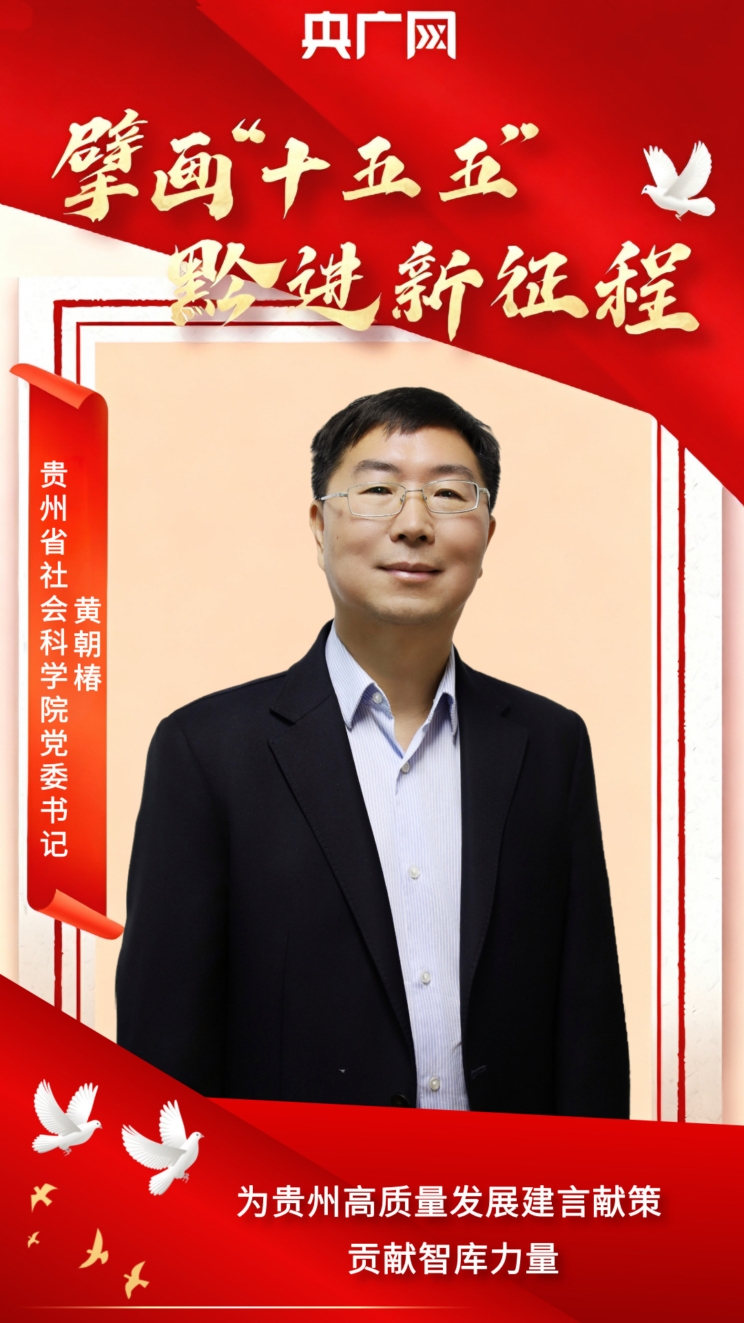 擘画“十五五”·黔进新征程｜黄朝椿：为贵州高质量发展建言献策 贡献智库力量