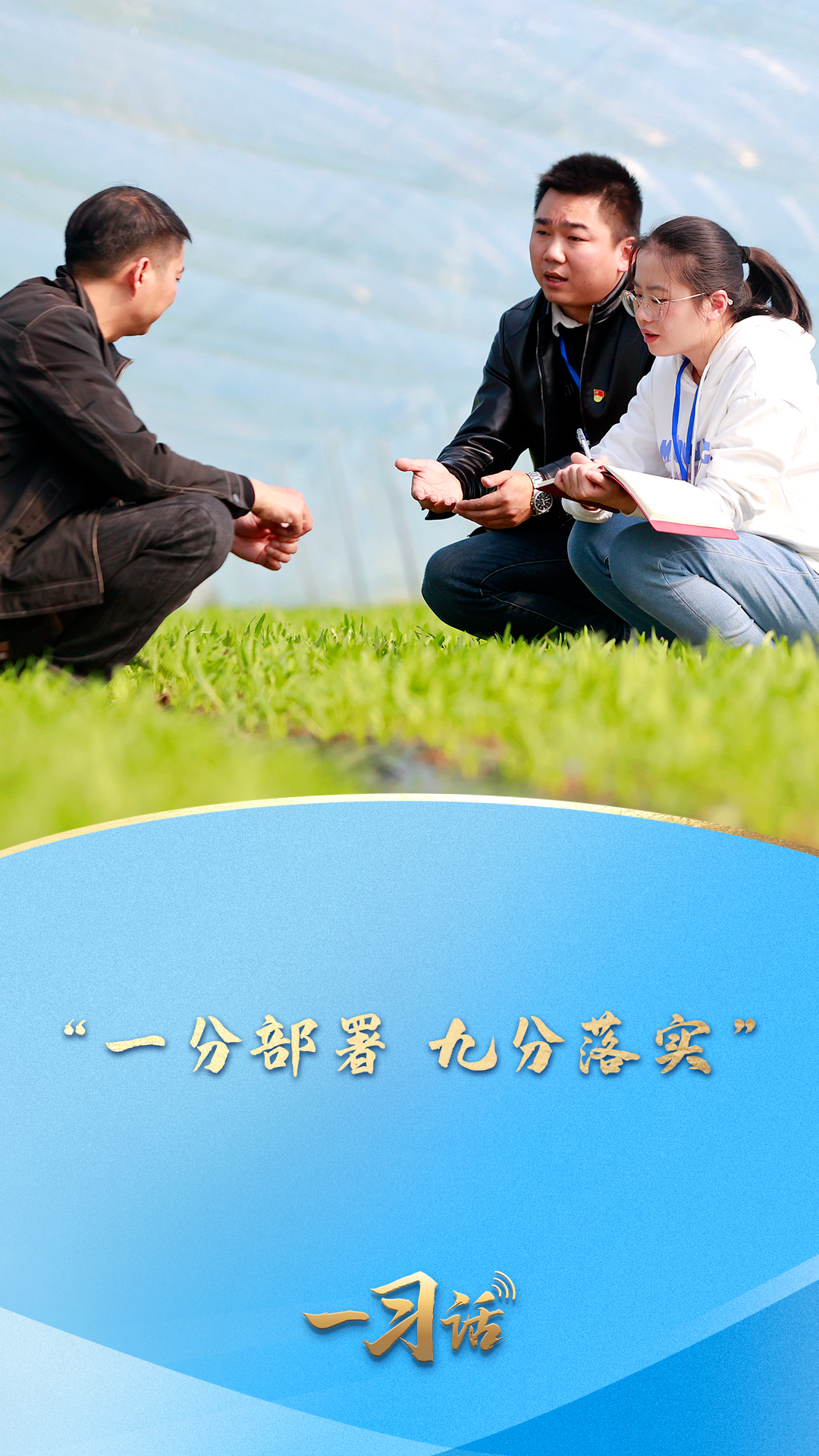 一習(xí)話·人民之心丨“一分部署，九分落實(shí)”
