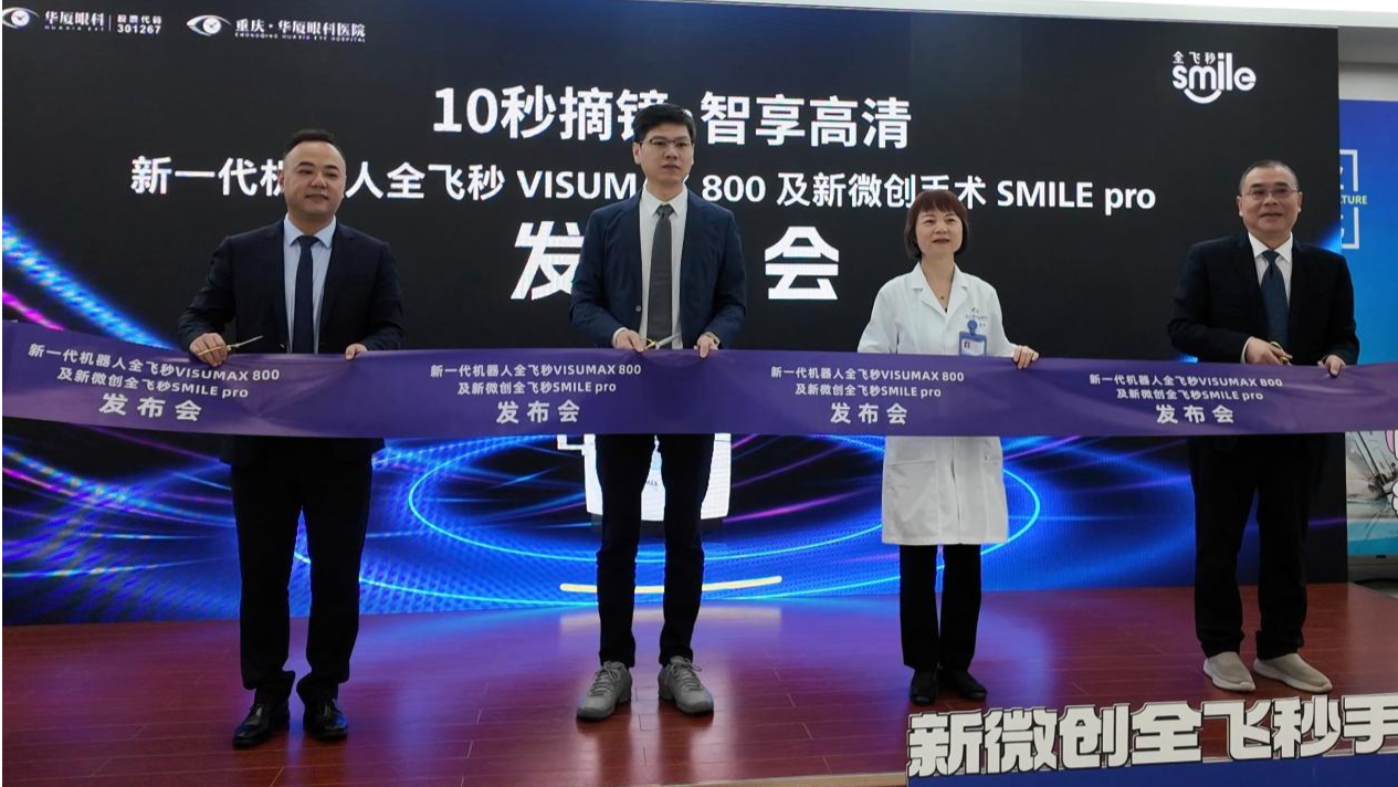 新一代机器人全飞秒SMILE pro正式发布