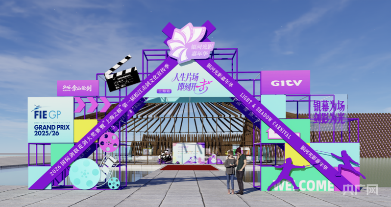 银河光影嘉年华首落上海“电影+击剑”解锁“五一”新玩法(图1)