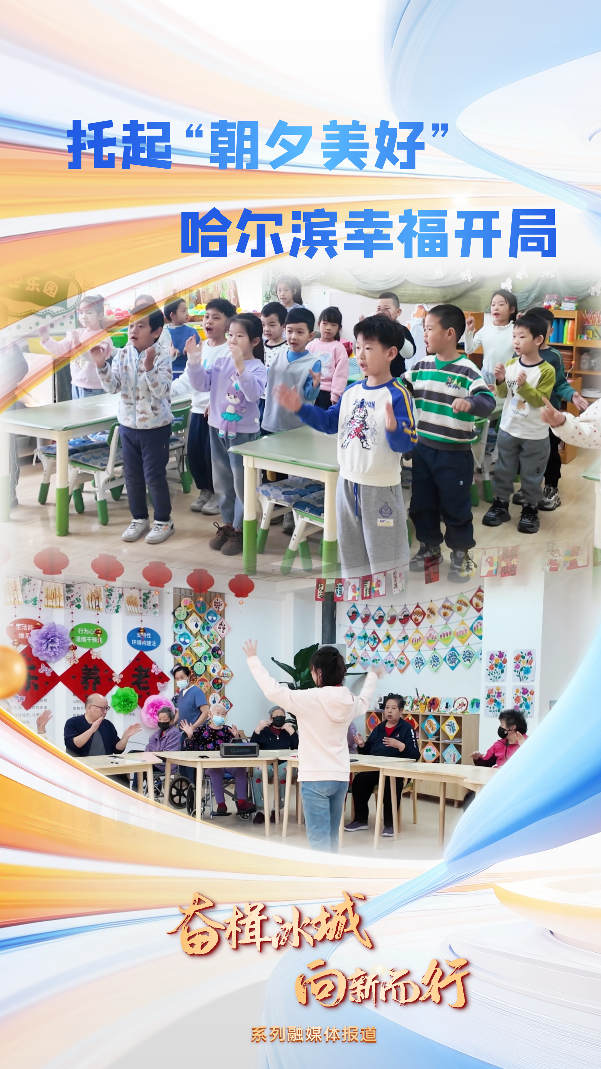 奋楫冰城向新而行|托起“朝夕美好”哈尔滨幸福开局(图1)