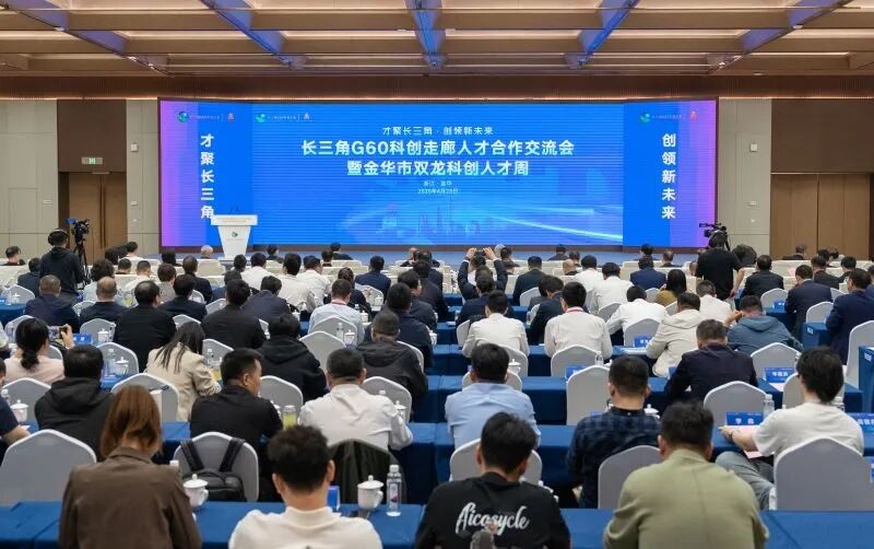 长三角G60科创走廊人才合作交流会在金华举行