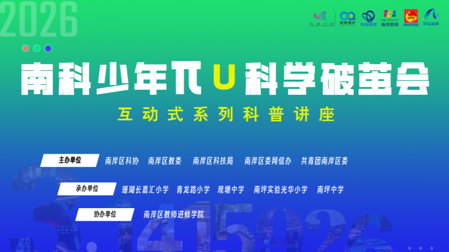 南岸推出“南科少年π 科学破茧会”协同模式