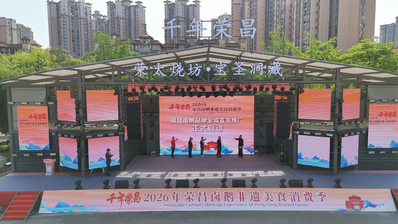 千年荣昌·2026年荣昌卤鹅非遗美食消费季启幕