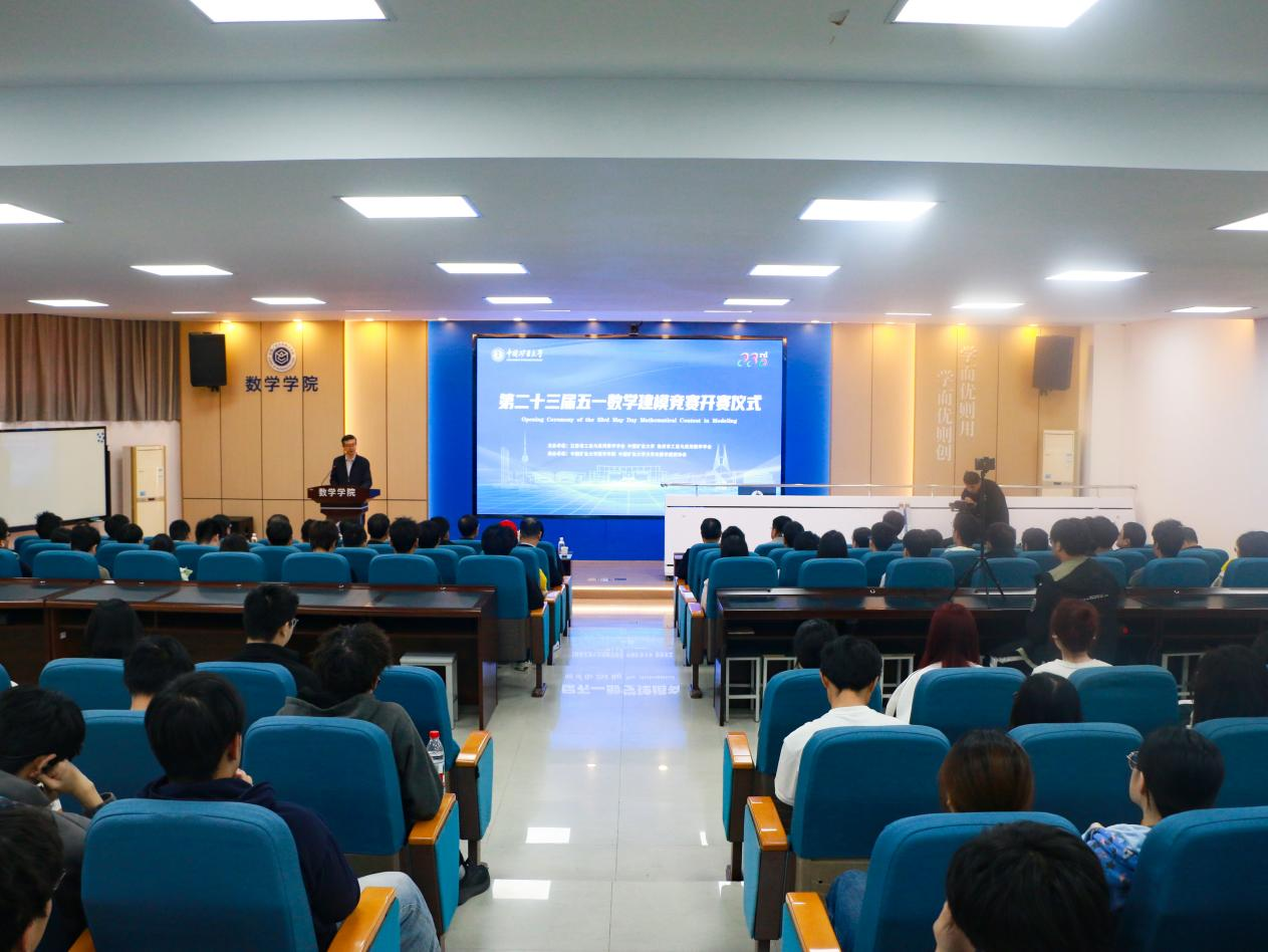 中国矿业大学举行第二十三届五一数学建模竞赛(图1)