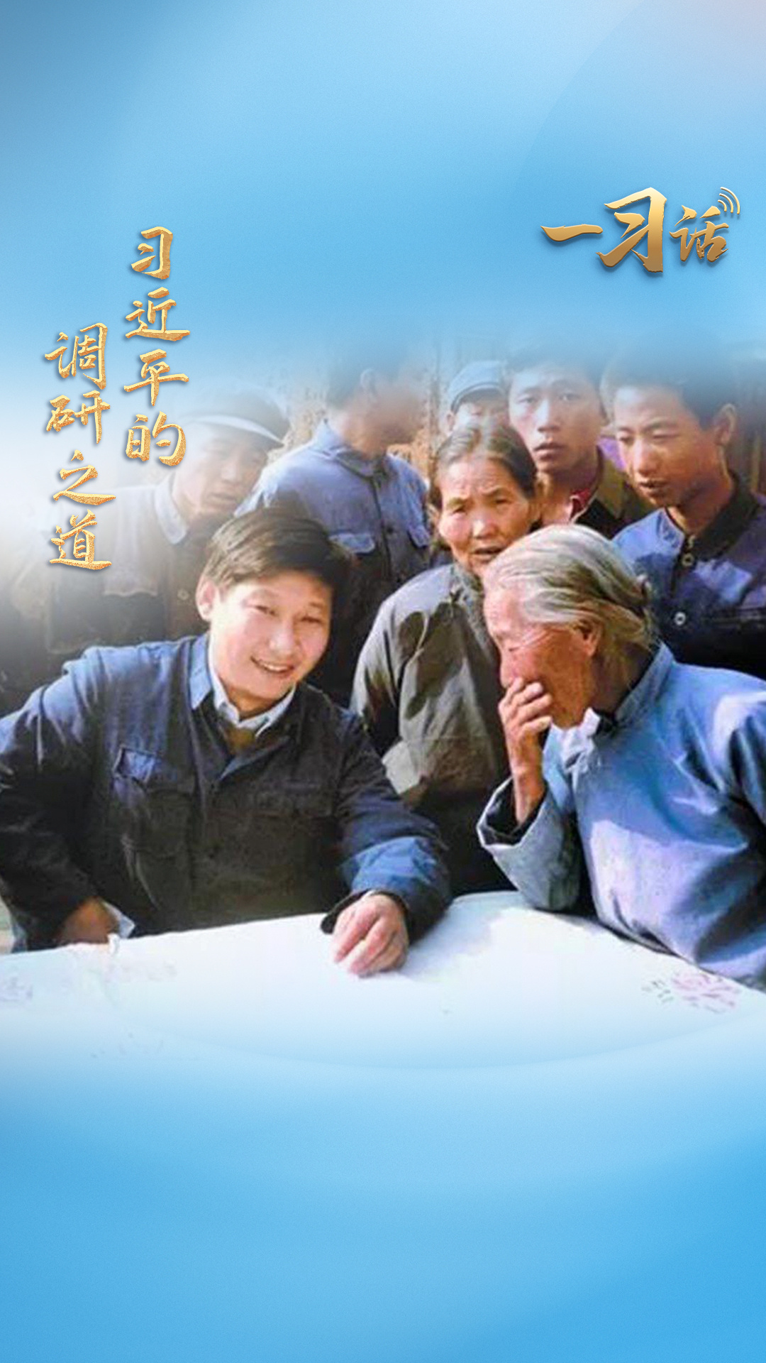 一习话·人民之心丨“先做学生，吃透情况” 习近平的调研之道