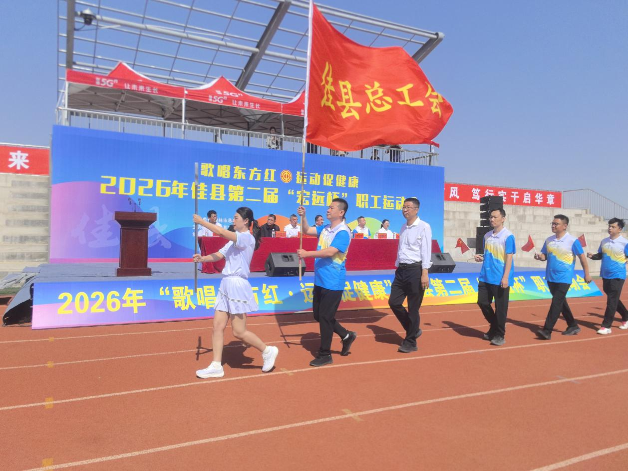 佳县举行第二届“宏远杯”职工运动会