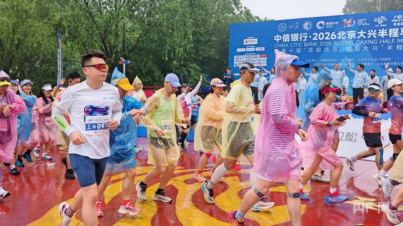 2026北京大兴半程马拉松开赛5500名跑者雨中竞速(图1)