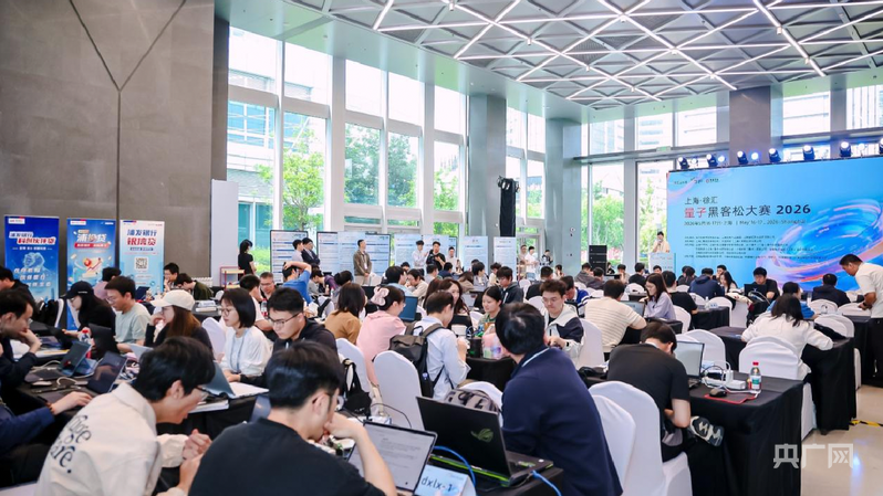 上海徐汇举办量子黑客松大赛共探量子计算产业落地路径