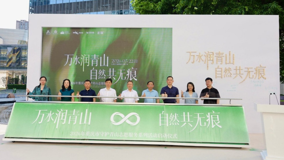 重庆市“守护青山”志愿服务行动正式启幕