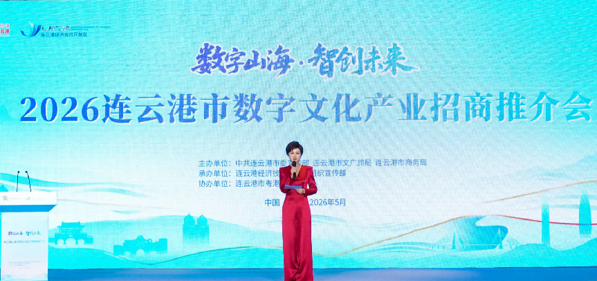 连云港市数字文化产业招商推介会在深圳举行