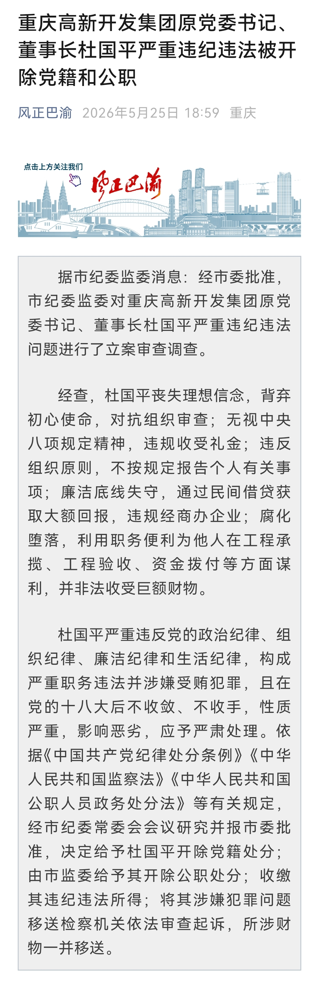 重庆高新开发集团杜国平被“双开”