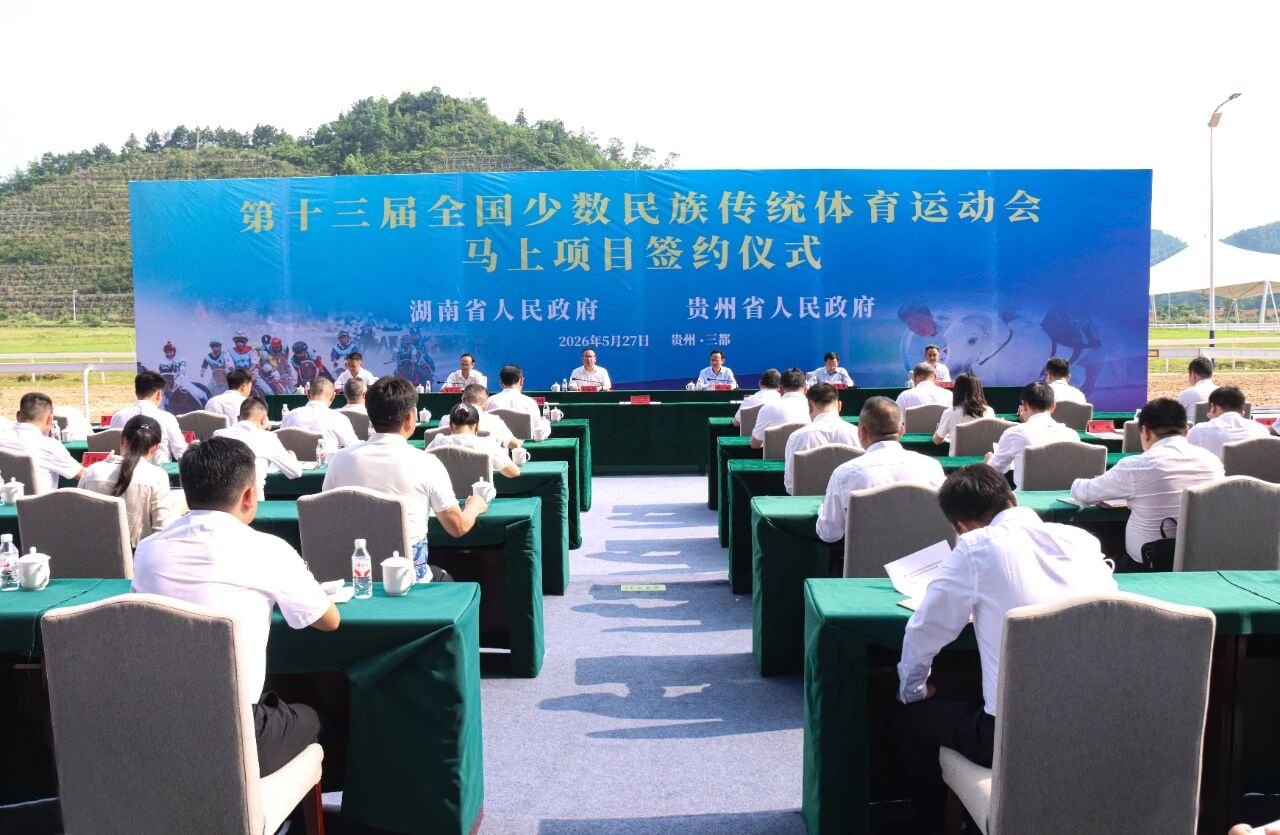 三都将承办第十三届全国少数民族传统体育运动会马上项目
