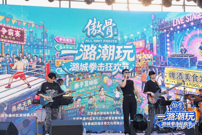 “傲骨之战·一潞潮玩”北京潞城拳击狂欢节启动(图3)