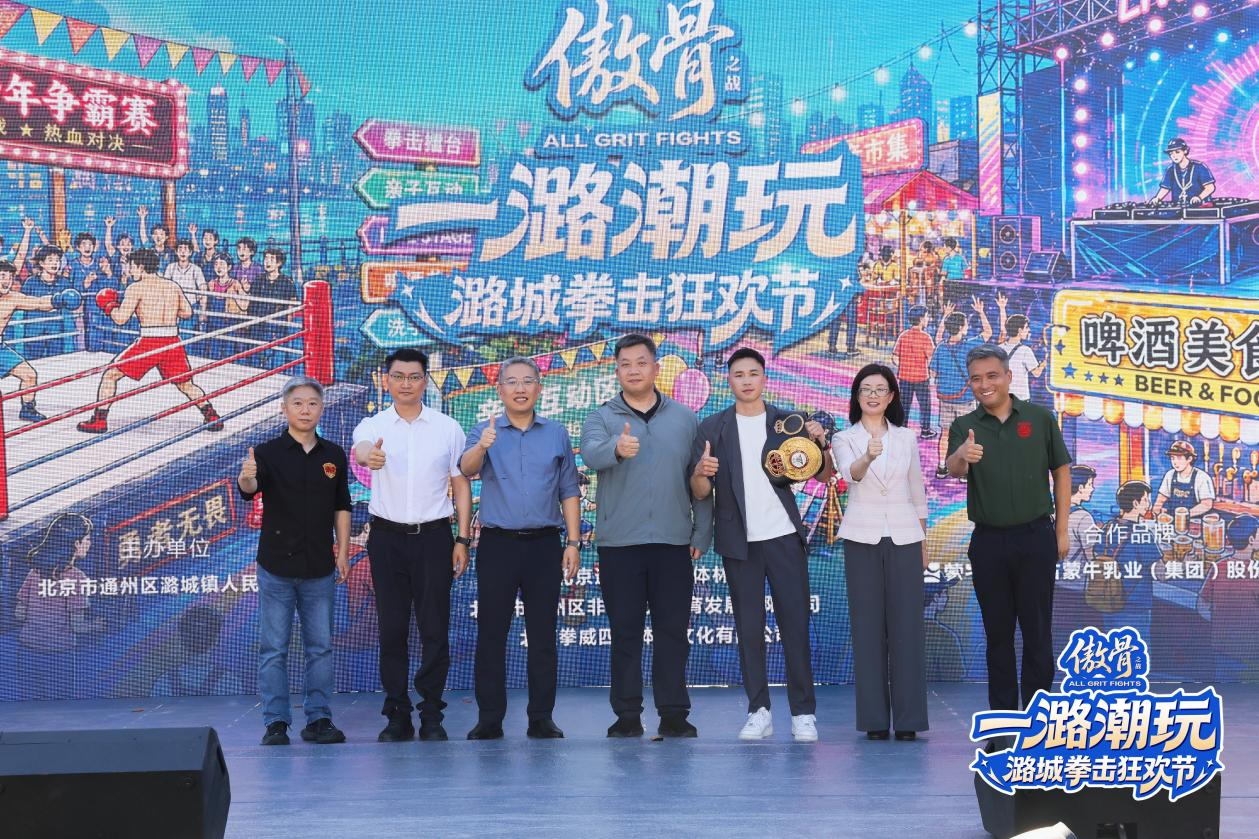 “傲骨之战·一潞潮玩”北京潞城拳击狂欢节启动(图1)