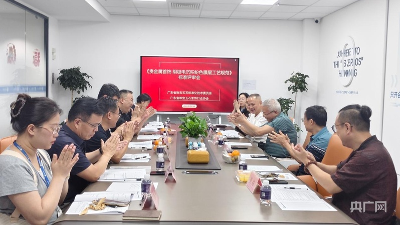 全国首个贵金属首饰纷色膜层工艺团标通过评审