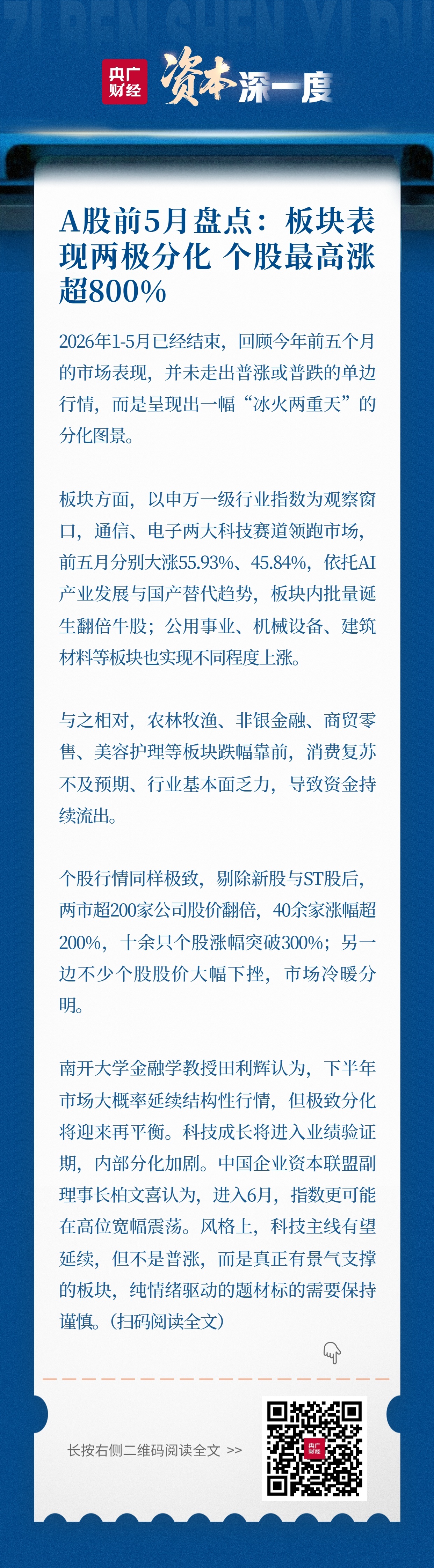 A股前5月盘点：板块表现两极分化个股最高涨超800%(图1)