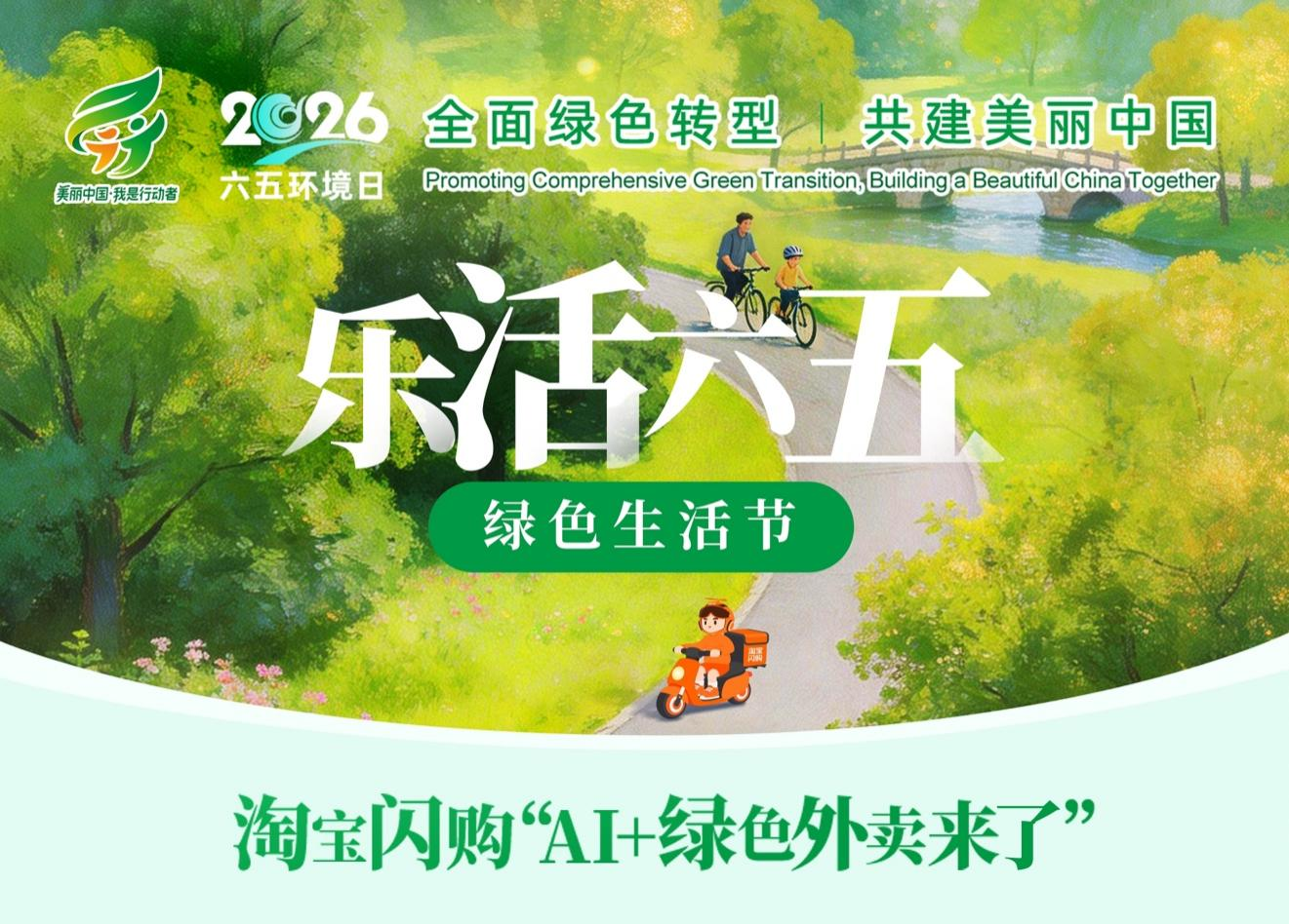 淘宝闪购加入生态环境部“乐活六五”活动以AI指引绿色消费新风尚(图1)