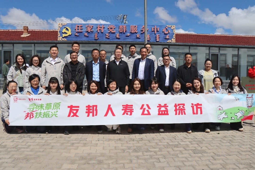 友邦人寿践行金融向善，聚力帮扶内蒙古察右后旗
