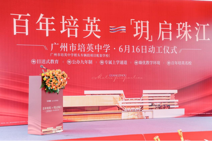 百年培英项目正式动工，广州地铁地产用兑现力回应“好房子”时代