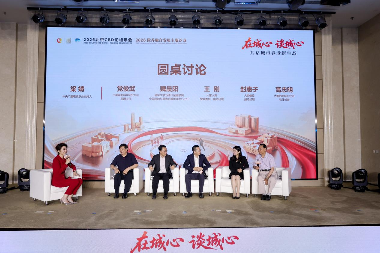 “在城心谈城心”2026保险养老融合与发展主题活动在京举办(图7)