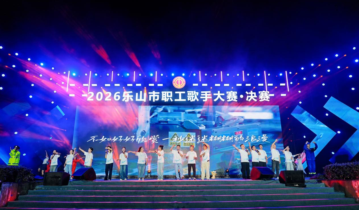 “中国梦·劳动美” 乐山市职工歌手大赛决赛圆满收官