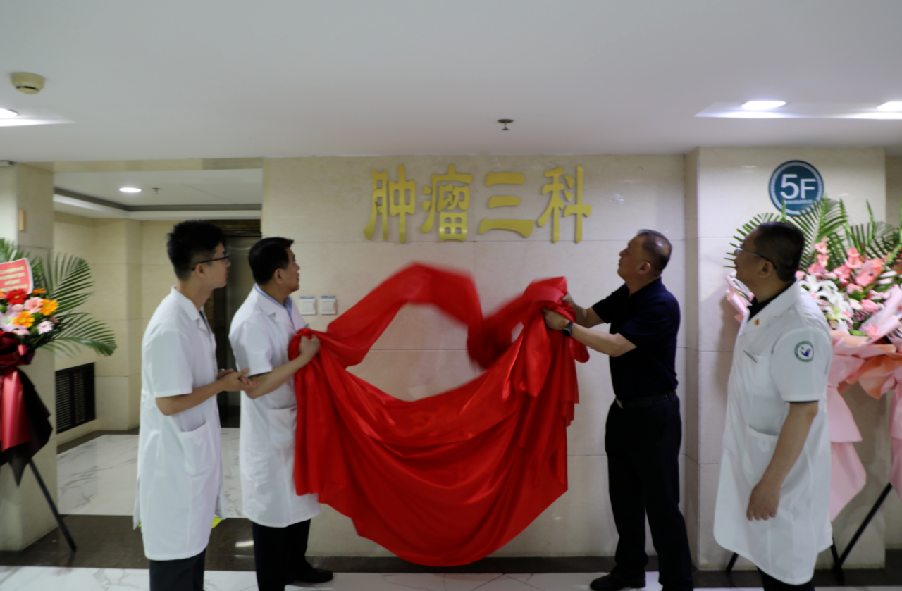 龙中医一院肿瘤三科正式成立