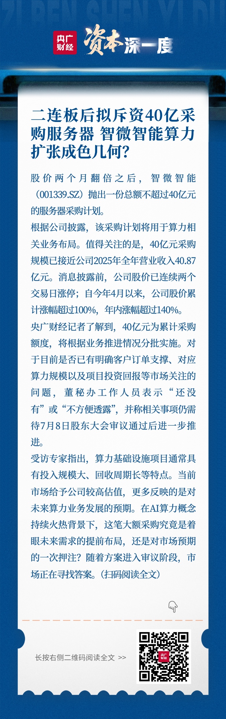 二连板后拟斥资40亿采购服务器智微智能算力扩张成色几何?(图1)