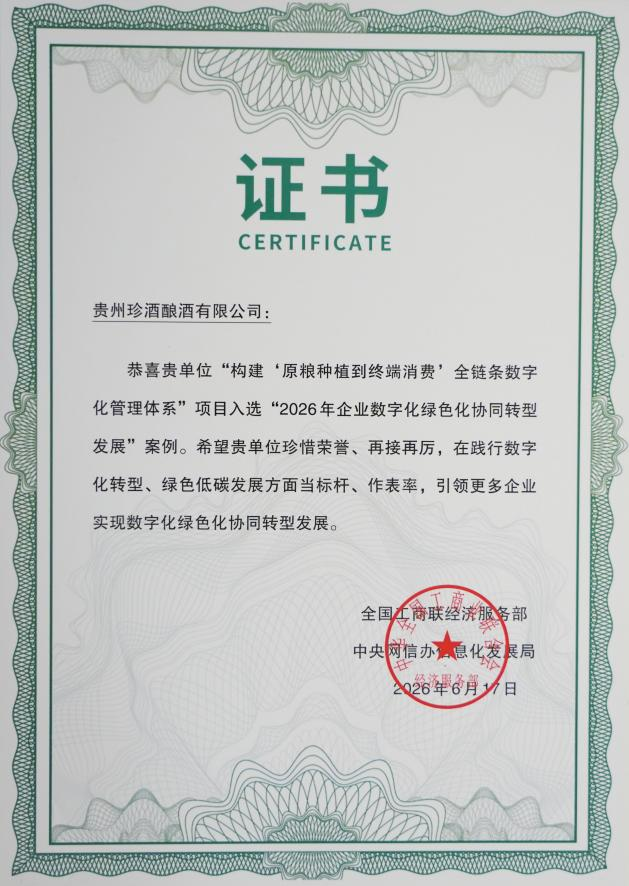 贵州珍酒入选全国“2026年企业数字化绿色化协同转型发展”案例(图2)