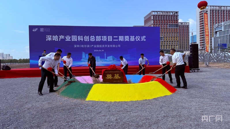 深圳（哈尔滨）产业园科创总部项目二期奠基仪式举行