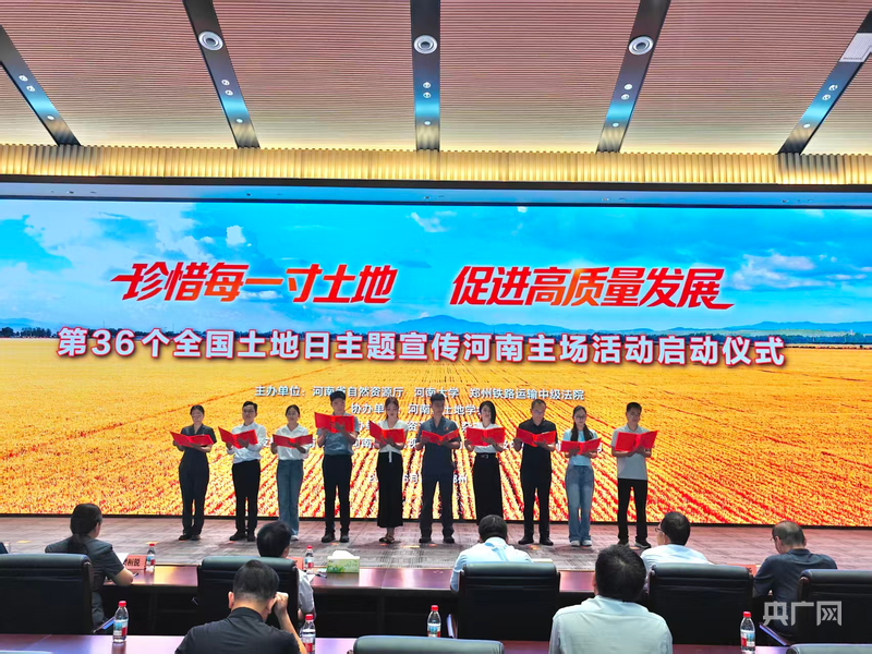 第36个全国土地日河南主场宣传活动启动