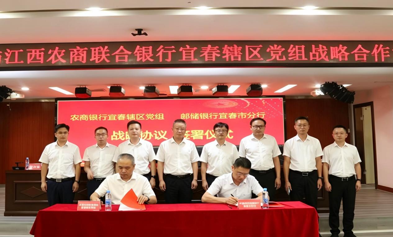 邮储银行宜春市分行与江西农商联合银行宜春辖区党组签署战略合作协议